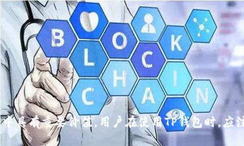 在讨论DOT和TP钱包之前，我们需要了解这两个概念的基本信息。DOT是波卡（Polkadot）网络的原生代币，而TP钱包（TokenPocket）是一款知名的数字货币钱包应用，支持多种区块链资产的存储和管理。那么，DOT是否能够提到TP钱包呢？这要从它们的功能和用途谈起。

### DOT和TP钱包的基本介绍

什么是DOT？
DOT是波卡网络的原生代币，旨在连接多个区块链，实现跨链传输和互操作性。波卡通过平行链架构，允许不同的区块链在同一网络中共享信息和价值。DOT的主要作用包括治理、质押和作为网络的交易费用。DOT代币的持有者可以参与网络的决策过程，并为网络的安全性提供支持。

什么是TP钱包？
TP钱包是一个多链数字钱包，允许用户在一个平台上管理和交换多种数字资产。它支持各种主流区块链，包括以太坊、波卡、EOS等。TP钱包不仅提供基本的资产存储功能，还包括去中心化交易所（DEX）、NFT支持、去中心化应用（DApp）访问等功能，用户可以在一个地方完成所有操作。

### DOT能否在TP钱包中管理？

通过TP钱包管理DOT资产的可行性
是的，DOT可以在TP钱包中管理。TP钱包支持波卡网络，因此用户可以通过TP钱包来接收、存储和转账DOT代币。用户只需创建一个钱包地址，便可以接收来自其他用户或交易所的DOT。TP钱包的用户界面友好，适合不同层次的用户使用。

在TP钱包中进行DOT交易的步骤
如果你希望在TP钱包中进行DOT交易，可以按照以下步骤进行：
ol
listrong下载并安装TP钱包：/strong从官方应用商店下载TP钱包，确保下载的是正版应用。/li
listrong创建或导入钱包：/strong如果你是新用户，可以选择创建一个新的钱包；如果你已经有了钱包，可以通过助记词或私钥导入。/li
listrong查找DOT资产：/strong在TP钱包的资产管理页面，选择添加资产，找到DOT代币，进行添加。/li
listrong接收DOT：/strong生成你的DOT钱包地址，将该地址分享给发送者。/li
listrong发送DOT：/strong选择DOT资产，输入接收者地址和金额，确认交易信息，提交交易。/li
/ol

### DOT常见问题解答

在使用DOT和TP钱包的过程中，用户可能会遇到一些问题。以下是五个常见问题的详细解答。

1. DOT可以用来做什么？
DOT在波卡生态中扮演着多重角色。其主要应用包括：
ol
listrong治理权：/strong持有DOT的用户可以参与波卡网络的治理，包括提案、投票等。/li
listrong质押：/strong用户可以通过质押DOT来参与网络的安全性维护，获得额外收益。/li
listrong交易费用：/strongDOT可用作在波卡网络上进行交易的费用，类似于以太坊上的GAS费用。/li
listrong跨链转账：/strong通过波卡网络，用户能够在不同链之间安全、快速地转移资产。/li
/ol
综上所述，DOT是一种多功能的数字资产，为用户提供了参与区块链网络治理、投资回报等多种机会。

2. 如何安全地管理我的DOT？
管理DOT的安全性至关重要。以下是一些建议：
ol
listrong使用硬件钱包：/strong将你的DOT存储在硬件钱包中，这是市面上最安全的存储方式之一。/li
listrong启用双重验证：/strong在TP钱包和其他相关服务中启用双重验证，以提高账户安全性。/li
listrong备份助记词：/strong在创建钱包时，务必保存好助记词，以便在设备丢失时恢复访问。/li
listrong定期更新应用：/strong保持你使用的钱包应用和任何相关软件的更新，确保利用最新的安全性修补。/li
/ol
通过这些措施，用户可以降低资产被盗或丢失的风险，确保其数字资产的安全。

3. TP钱包与其他数字钱包相比，有何优势？
TP钱包作为一种多链数字钱包，具有以下几个优势：
ol
listrong多链支持：/strongTP钱包支持多种主流区块链，上手简单，用户可以在一个应用中管理所有资产。/li
listrong用户友好：/strong界面直观，即使是新手用户也能够方便地操作，无需复杂的学习曲线。/li
listrongDApp功能：/strongTP钱包内置了对多种去中心化应用的支持，用户可以便捷地访问各种服务。/li
listrong社区活跃：/strongTP钱包拥有广泛的用户基础和活跃的社区，提供了丰富的教程和支持。/li
/ol
这些优势使TP钱包在众多数字钱包中脱颖而出，成为用户热门的选择。

4. TP钱包如何保障用户的隐私和安全？
TP钱包采取了多种安全措施来保护用户隐私和资产安全：
ol
listrong私钥控制：/strongTP钱包生成的私钥保存在用户设备上，用户完全控制自己的资产，无需依赖中心化机构。/li
listrong数据加密：/strong交易和用户数据都经过加密，确保用户信息在传输过程中不被窃取。/li
listrong定期安全审计：/strongTP钱包会定期进行代码审计和安全测试，以发现和修复潜在漏洞。/li
listrong多重安全措施：/strong除了双重验证，TP钱包还支持生物识别技术（如指纹识别）增强安全性。/li
/ol
这些措施共同构建了一个安全的数字资产管理环境，增强了用户的信任感。

5. 如何在TP钱包中进行跨链操作？
TP钱包提供便捷的跨链功能，使用户能够在不同的区块链之间进行资产转移。以下是跨链操作的一般步骤：
ol
listrong选择跨链功能：/strong在钱包界面中找到跨链转账的选项。/li
listrong选择源链和目标链：/strong选择你要转出的资产链和要转入的链。/li
listrong输入资产数量：/strong输入希望转移的资产数量，并确认交易细节。/li
listrong确认和提交：/strong确认所有信息无误后，提交交易，系统会处理该跨链转账。/li
/ol
TP钱包的跨链功能使得用户可以灵活地管理资产，提高了使用的便利性。

### 结论

总之，DOT能够在TP钱包中进行管理，并且TP钱包提供了易于使用的界面和强大的多链支持。DOT本身也拥有关联的多种功能和应用场景，在波卡生态中具有重要价值。用户在使用TP钱包时，应注意安全性和隐私保护，以最大限度地保护他们的数字资产。在未来，随着区块链技术的不断发展，DOT与TP钱包的结合将会创造更多的机遇和可能性。