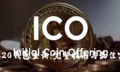 TRC20钱包查询：完整指南与