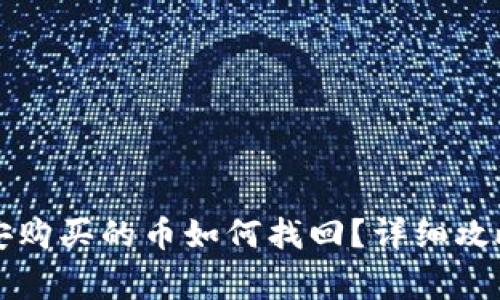 TP钱包卸载后币安购买的币如何找回？详细攻略与常见问题解析