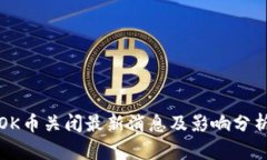 OK币关闭最新消息及影响分