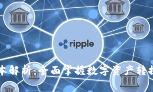 TP钱包闪兑成本解析：全面掌握数字资产转换的优势与费用