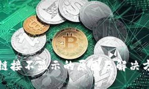 TP钱包链接不显示的原因及解决方案解析