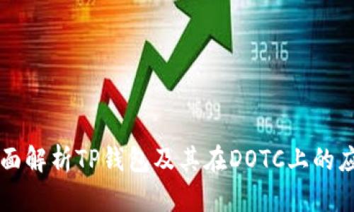全面解析TP钱包及其在DOTC上的应用
