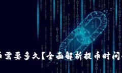 以太坊提币需要多久？全