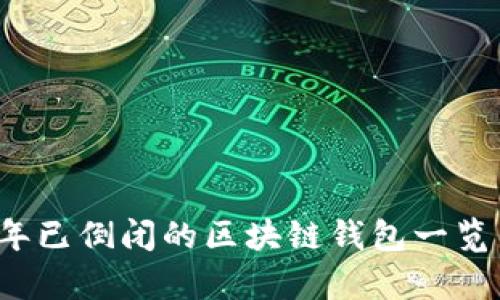 2023年已倒闭的区块链钱包一览与分析