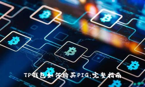 TP钱包如何购买PIG：完整指南