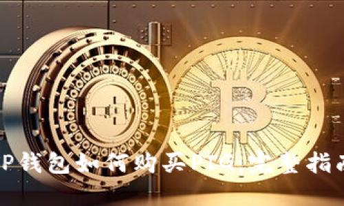 TP钱包如何购买PIG：完整指南