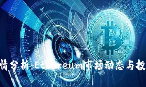 ETH今日行情分析：Ethereum市场动态与投资机会解读