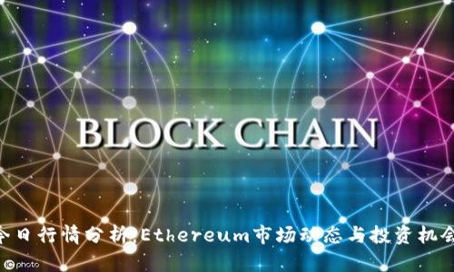 ETH今日行情分析：Ethereum市场动态与投资机会解读