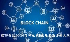 如何下载TP钱包2020年旧版