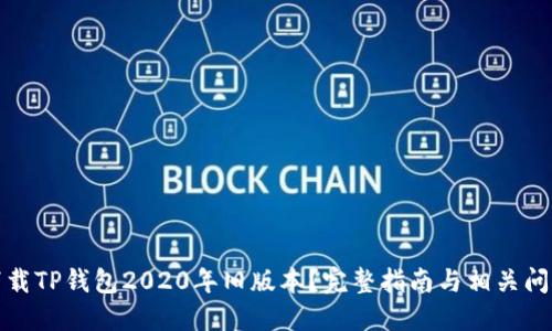 如何下载TP钱包2020年旧版本？完整指南与相关问题解答