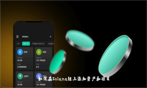 如何在Solana链上添加资产和项目