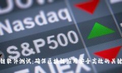 区块链软件测试：确保区
