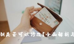 TP钱包密钥是否可以修改？