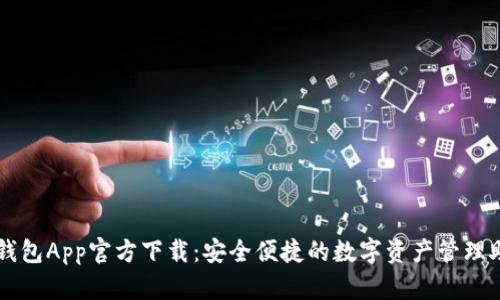 TP钱包App官方下载：安全便捷的数字资产管理助手