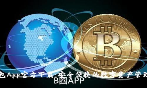 TP钱包App官方下载：安全便捷的数字资产管理助手