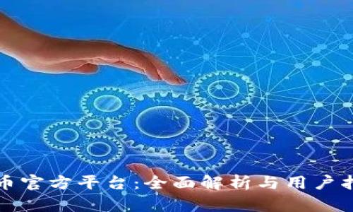 波币官方平台：全面解析与用户指南
