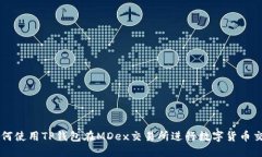 如何使用TP钱包在MDex交易