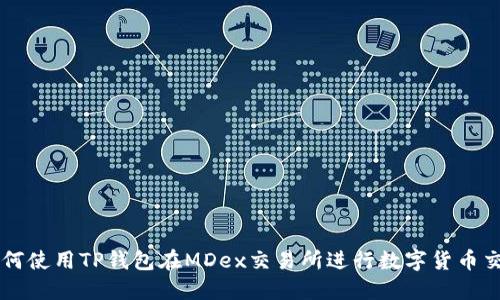 如何使用TP钱包在MDex交易所进行数字货币交易