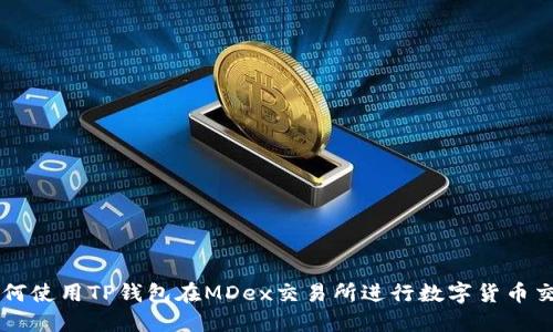 如何使用TP钱包在MDex交易所进行数字货币交易