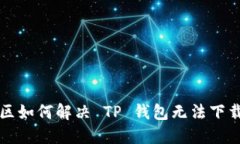 香港地区如何解决 TP 钱包