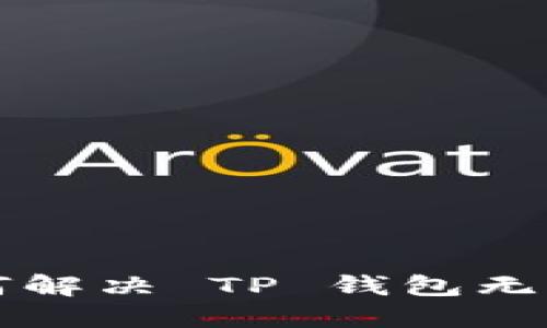 香港地区如何解决 TP 钱包无法下载的问题