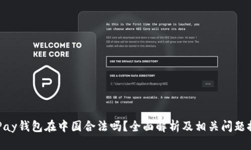 CGPay钱包在中国合法吗？全面解析及相关问题探讨