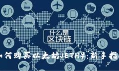 如何购买以太坊（ETH）：