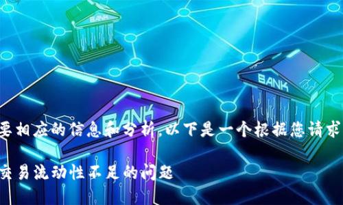 您提到的内容需要相应的信息和分析，以下是一个根据您请求生成的示例内容：

如何解决TP钱包交易流动性不足的问题