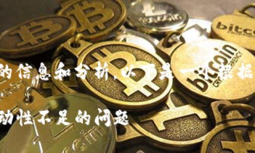 您提到的内容需要相应的信息和分析，以下是一个根据您请求生成的示例内容：

如何解决TP钱包交易流动性不足的问题