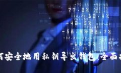 如何安全地用私钥导出钱