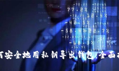 如何安全地用私钥导出钱包：全面指南