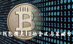 TP钱包滑点12的含义与策略