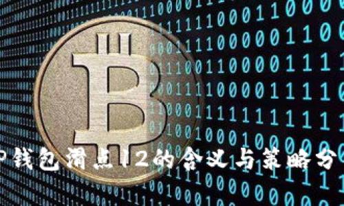 TP钱包滑点12的含义与策略分析