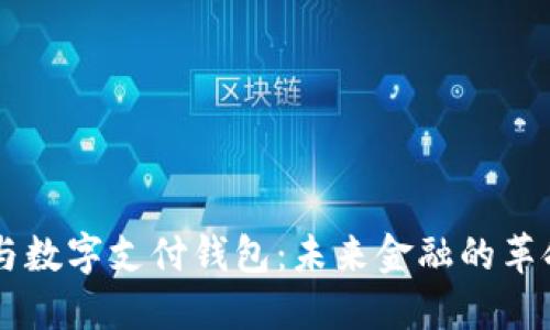 区块链与数字支付钱包：未来金融的革命性变革