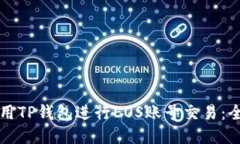 如何使用TP钱包进行EOS账号
