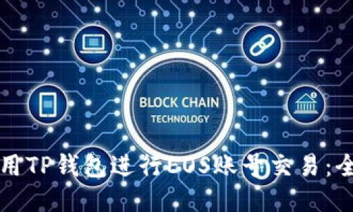 如何使用TP钱包进行EOS账号交易：全面指南