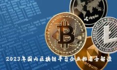 2023年国内区块链平台企业