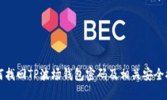 如何找回TP波场钱包密码及