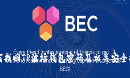 如何找回TP波场钱包密码及相关安全提示