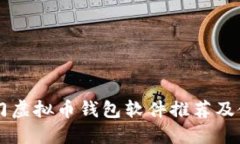 国外热门虚拟币钱包软件
