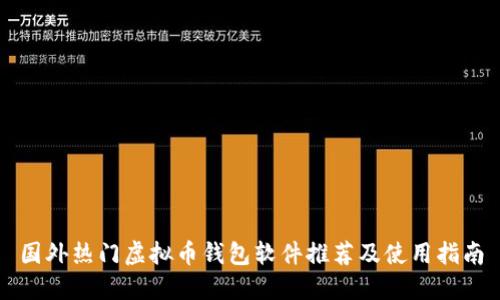 国外热门虚拟币钱包软件推荐及使用指南
