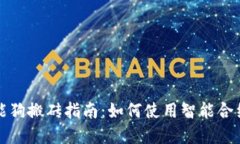 区块链钱包智能狗搬砖指