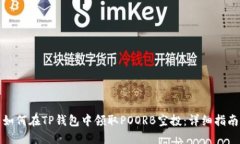 如何在TP钱包中领取POORB空