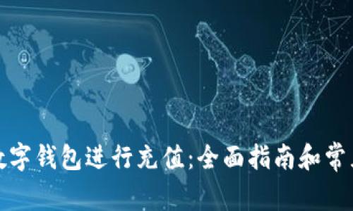 如何使用数字钱包进行充值：全面指南和常见问题解答