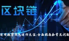 如何使用数字钱包进行充