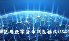 如何选择和使用数字货币