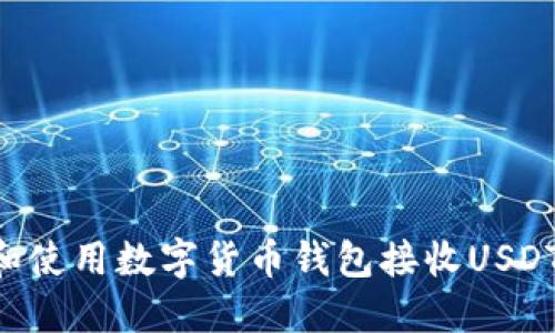 如何选择和使用数字货币钱包接收USDT：全面指南