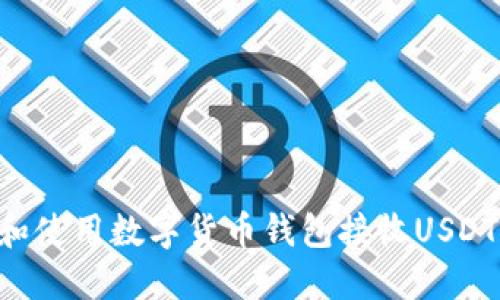 如何选择和使用数字货币钱包接收USDT：全面指南