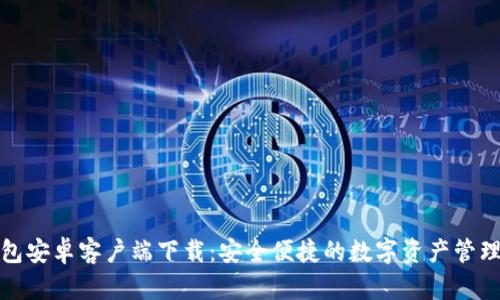 TP钱包安卓客户端下载：安全便捷的数字资产管理工具